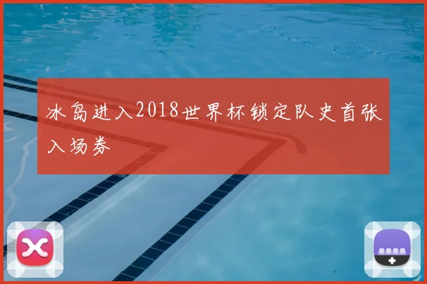 冰岛进入2018世界杯锁定队史首张入场券